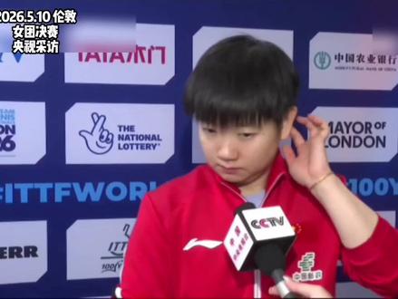 2026.5.10|莎莎采访📝“🎉超棒的2026伦敦世乒赛女子MVP🎉”(央视,ITTF,咪咕)#孙颖莎 #孙颖莎采访 #采访 #伦敦世乒赛