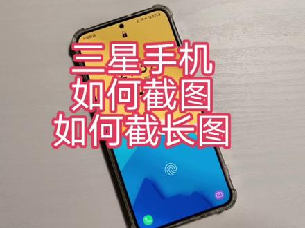 用三星手机,如何截图和截长图?#手机使用技巧 #手机技巧 #手机小知识 #数码科技 #小技巧你学会了吗