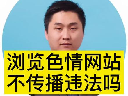浏览色情网站不传播违法吗?