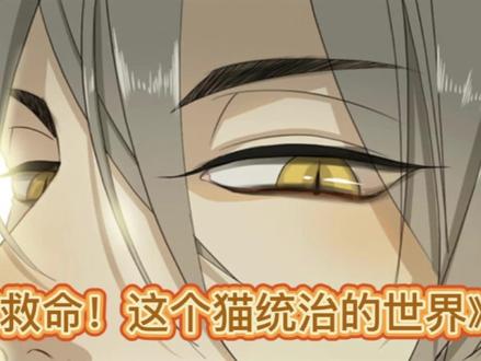 《救命!这个猫统治的世界》摊牌了,我喜欢furry #少女漫 #我在抖音看动漫