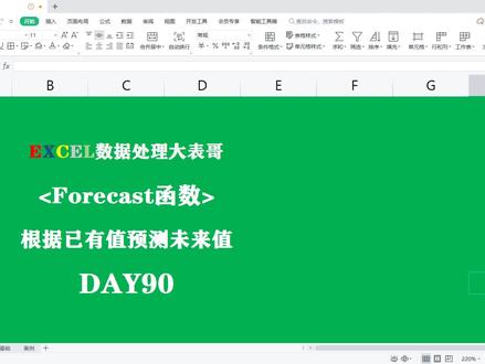 Day90学好excel表格forecast函数不香吗?