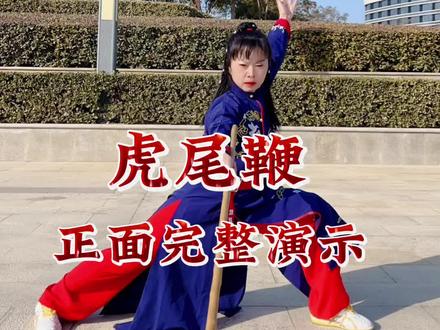 #练功日常松溪鞭杆(虎尾鞭)正面完整演示