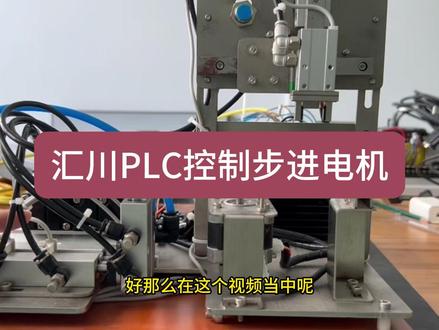 汇川PLC控制步进电机回原点#汇川 #自动化 #电气 #电工 #plc培训
