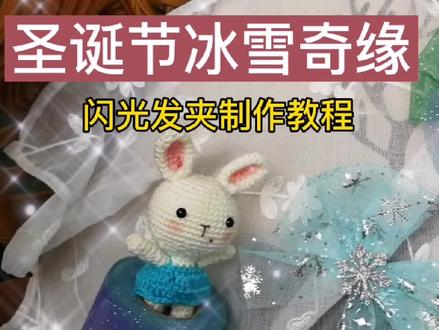 圣诞节冰雪奇缘闪光发夹制作教程