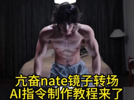 亢奋nate镜子转场AI指令制作教程来了 亢奋nate转场ai视频制作教程 亢奋转场指令 亢奋nate对镜转场 亢奋nate专场视频 亢奋镜子 亢奋nate镜子转场素材 亢奋nate镜子转场AI视频 亢奋nate转场怎么制作 亢奋nate镜子转场制作教程 一键免费生成亢奋nate镜子转场ai视频 亢奋nate镜子转场 亢奋nate 亢奋nate镜子转场翻拍 #由小云雀seedance2.0制作 #小云雀AI #小云雀爆款马上成片 #小云雀seedance #用小云雀Agent短剧一键直出