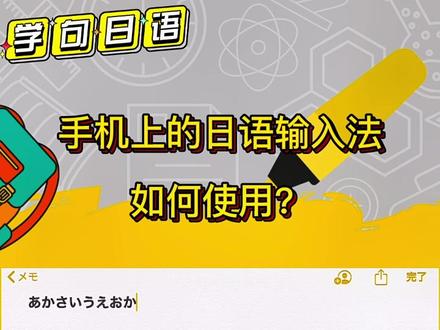 手机日语输入法如何使用?#手机输入法 #日语输入法