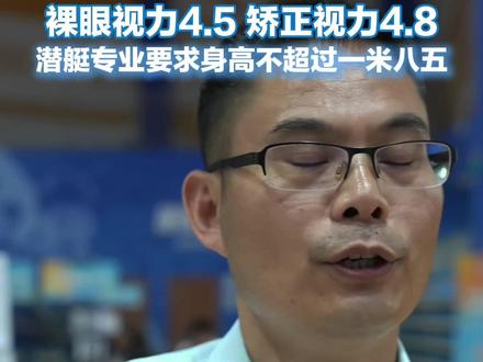 海军潜艇学院体检标准来了,潜艇专业身高不能超过185cm。涉及体检标准为通用标准合格的专业有:无人系统指挥与控制专业、预警探测专业以及战场搜救专业。#海军 #体检标准