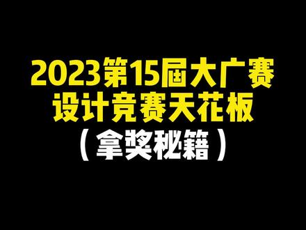 第15届大广赛!设计竞赛天花板!高效拿奖秘籍!#大学生 #大学竞赛 #证书 #综测 #奖学金 #大广赛 #保研