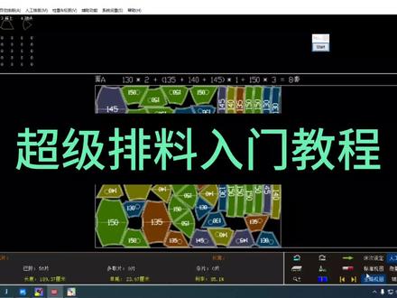 超级排料入门教程,60秒排使用教程#60秒排教程 #服装排料教程#ET排料教程