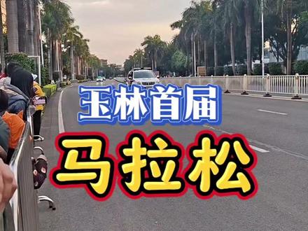 玉林首届马拉松比赛#生活是一种态度 #奔跑吧 #马拉松 #玉林马拉松