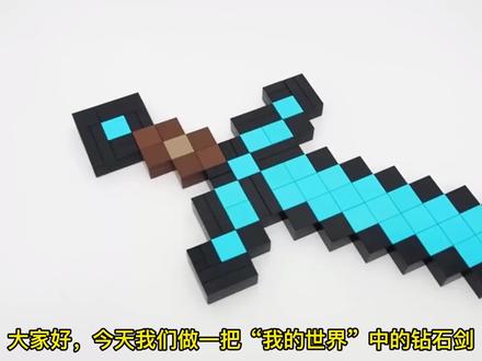 乐高积木搭建“我的世界”钻石剑 #乐高 #我的世界