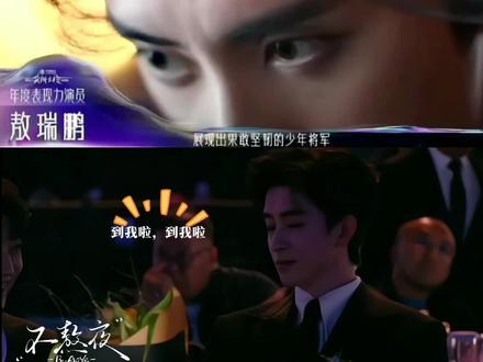 给咱哥听爽了#敖瑞鹏#尖叫之夜#颁奖典礼