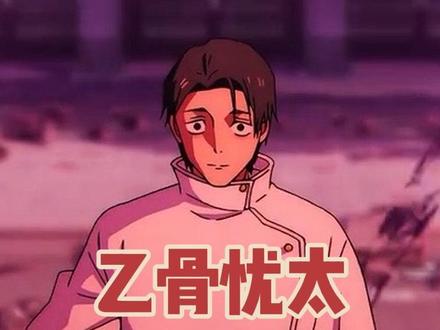 乙骨忧太相当于宿傩的几根手指? #咒术回战#充能计划#我在抖音看动漫#动漫编年史#乙骨忧太