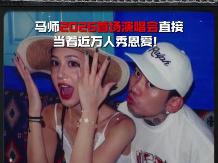 马思唯在体育馆大屏幕上放了和小米的合影! #马思唯乐透人生演唱会 #马思唯 #乐透人生 #演唱会 #成都集团