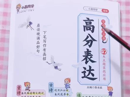 告别死背作文!小晨同学高分表达拆解古诗童诗逻辑,帮孩子写出画面感满分作文,家长省心孩子爱学#小学作文辅导 #高分作文技巧 #晨读积累 #小学生语文