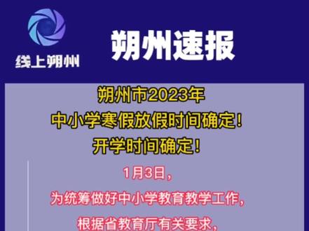 朔州市2023年
中小学寒假放假时间确定!
开学时间确定!