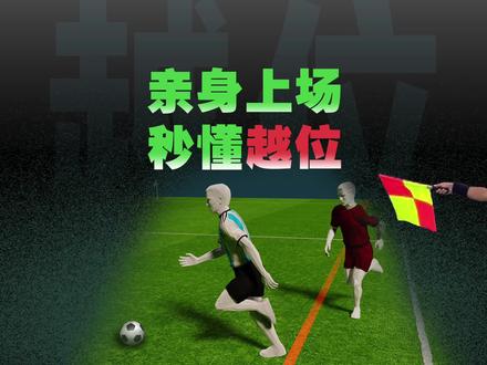 #快速看懂世界杯 :#两分钟看懂足球越位规则
如果你只是“4年一度”的球迷,就很有可能在进球被取消后,问出这样的问题:到底啥是越位?怎么判断的?
其实就算是看球20年的老球迷,也不一定真的懂越位……为了让你在2分钟后秒懂越位,我们决定让你亲身上场!