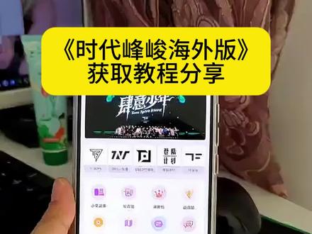 时代峰峻海外版怎么下载,时代峰峻海外版下载教程#时代峰峻海外版
怎么下载#时代峰峻#时代峰峻fanclub#场周