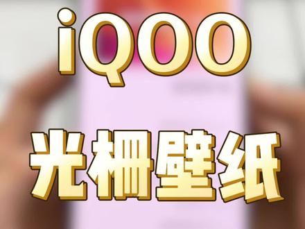 iQOO光栅壁纸设置教程来啦#iQOO #vivo #光栅壁纸 #玩机技巧 #iQOO开学季