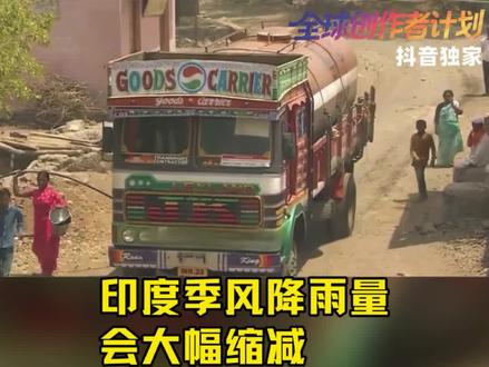 印度全面陷入缺水危机,大量印度民众向青藏高原迁徙!印度全面陷入缺水危机,大量印度民众向青藏高原迁徙!在印度被高温席卷的同时,印度的水也在消失,根据印度政府的报告显示,预计2030年印度地下水将全面枯竭,届时整整6亿印度民众,将面临无水可饮的绝境!更严峻的是,印度恒河现在的实测数据显示,水位已经跌到历史最低值,印度已经到了生死存亡的地步了!(3) #印度 #青藏高原 #热点 #零基础看懂全球 #时代砺剑高燃出列