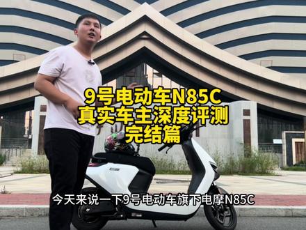 #9号电动车 9号电动车N85C值得入手吗 真实车主全面测评来了#性价比高的电动车推荐 #九号电动 #骑行