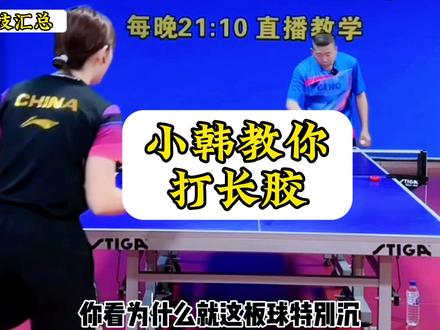 乒乓球干货【小韩教你打长胶】#乒乓球 #国乒 #乒乓球训练 #乒乓球教学 #乒乓球比赛