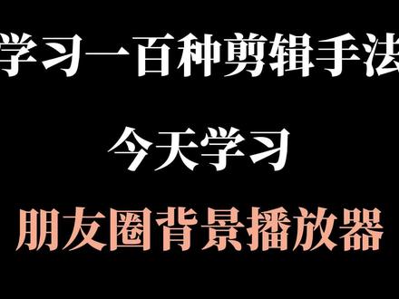 电脑版剪映
#热门 #电脑版剪映 #剪辑 #剪辑教程 #剪辑原创 朋友圈背景播放器还不会?今天我用两分钟教会你