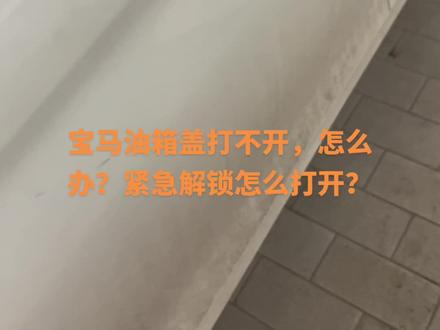 宝马油箱盖打不开,怎么办?紧急解锁拉绳在哪里?#每天一个用车知识 #宝马 #bmw功能使用大全 #宝马油箱盖 #宝马油箱盖打不开