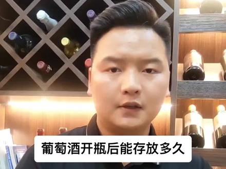 葡萄酒开瓶后能存放多久?#葡萄酒 #葡萄酒知识 #故事与酒 #酒文化 #以酒会友