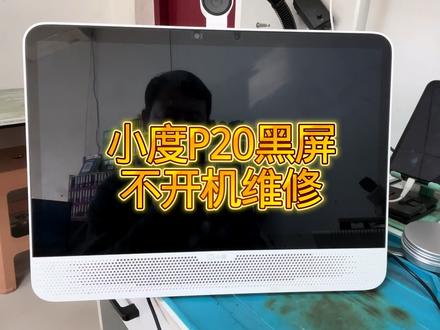 #小度P20不开机 #小度p20pro不开机 #小度P20plus不开机 #小度黑屏不开机 #小度P20花屏