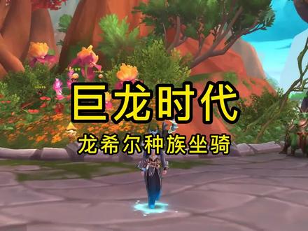 魔兽世界正式服10.0巨龙时代新种族龙希尔坐骑#魔兽世界正式服 #魔兽世界坐骑