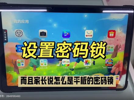 读书郎学习机如何设置密码锁?
设置屏幕密码是可以保护孩子隐私🔏
不会用的家长看过来,设置那里就可以设置锁屏密码了~#学习机 #读书郎 #读书郎AI学习机