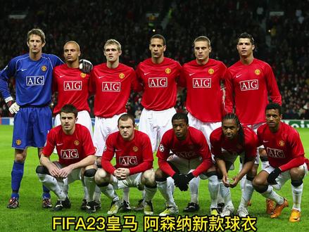 #FIFA23 皇马 阿森纳新款球衣上线 曼联07-08赛季战袍更新!#eafc24 #足球