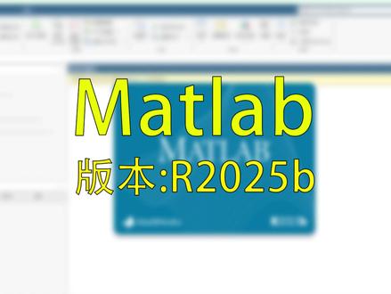 最新matlab r2025b免费安装教程 #matlab #matlab仿真 #matlab安装 ##matlab学习