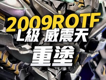 人靠衣装老威靠涂装 变形金刚 2009 L级 威震天 重涂 #变形金刚 #玩具 #变形金刚玩具 #涂装 #威震天 @DOU+小助手