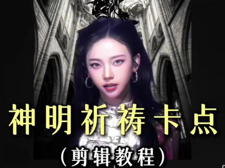 来了来了,你们要的“神明祷告卡点”他来了#柳智敏 #剪辑教程#分享剪辑教程 #零基础学剪辑 #高精力人看柳智敏的vlog也力竭了