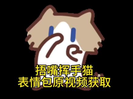 最新版获取教程在我置顶视频哦! 小猫捂鼻子扇空气表情包原视频领取#小猫#月薪喵#捂嘴#删空气#剪映
小猫捂鼻子扇空气手势舞 小猫捂鼻子扇空气 小猫捂鼻子扇空气原视频捂嘴挥手猫表情包微信抖音表情包月薪喵抖音表情包 月薪喵抖音表情包下载 月薪喵聊天表情包月薪喵表情包 月薪喵图片 月薪喵 月薪喵头像 月薪喵跳舞 月薪喵壁纸 月薪喵素材 月薪喵手势舞#删空气#小猫