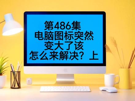第486集 电脑图标突然变大了该怎么来解决? #上热门🔥 #电脑疑难解答 #电脑小技巧 #电脑知识 #电脑