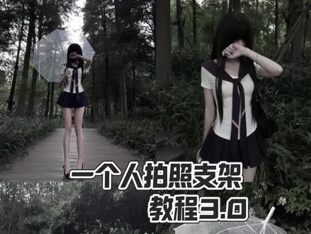 忧郁感照片支架拍摄教程3.0
#拍照教程#氛围感拍摄 #拍摄教程 #三角架自拍