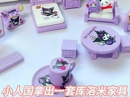 我也拥有小小别墅了#迷你食玩 #过家家玩具 #手工diy #一起过家家 #库洛米