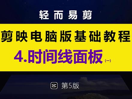 剪映专业版(电脑版)基础教程第四集.时间线面板1 #剪映 #剪映教程 #剪映电脑版 #剪映专业版 #影蜂侠