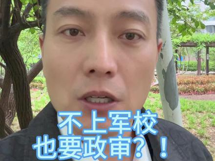 北京的政审已经开始了#志愿填报#军校报考