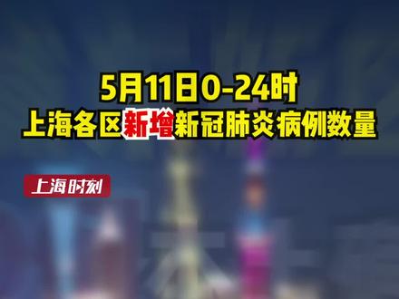 上海各区发布5月11日新增新冠肺炎病例数量