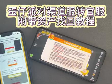 还不会下载蛋仔派对官服的宝子们看好了《春秋分享》#蛋仔派对官方正版怎么下 #蛋仔派对渠道服转官服步骤 #蛋仔派对渠道服转官服 #蛋仔派对渠道服转官服内容补充 #蛋仔派对官服正版下载