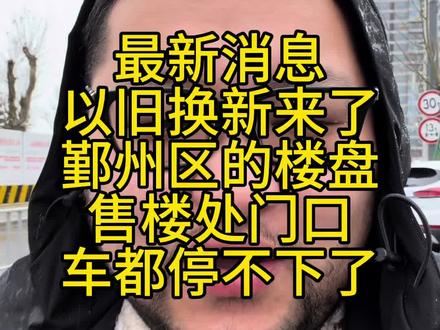 鄞州以旧换新来了,真是好政策,想要置换改善的可以关注起来了#宁波买房#宁波楼市#宁波房产#宁波新房#以旧换新