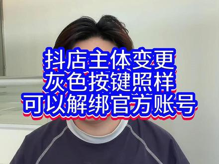 官方账号解绑换绑,七月份新方法!!#主体变更 #官方账号解绑 #主体变更百分百成功 #抖店运营 #抖店干货