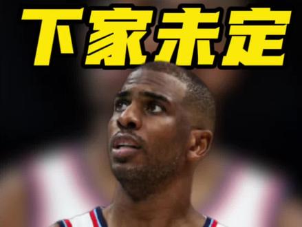 保罗再遭变故!被送至猛龙后将被裁,下家成谜#快船 #保罗 #NBA