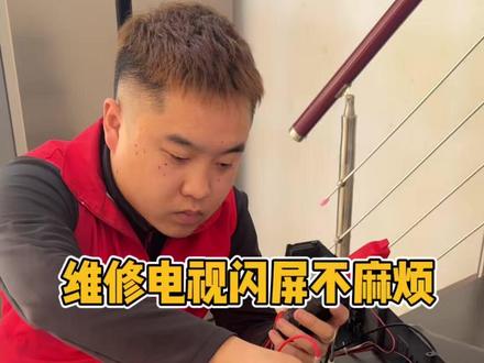 电视闪屏怎么办 电视闪屏了真麻烦啊#电视闪屏维修 #电视维修 #家电维修