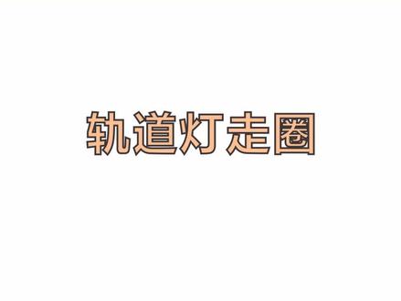 这样一圈磁吸轨道灯怎么做#酷家乐