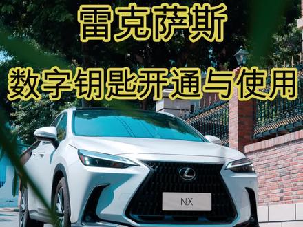 雷克萨斯数字钥匙开通与使用#雷克萨斯 #雷克萨斯es #雷克萨斯rx #数字钥匙 #汽车知识 #抖音汽车 #抖音汽车嘉年华 #抖音汽车新知计划 #汽车知识分享计划 #用车知识 #凌志